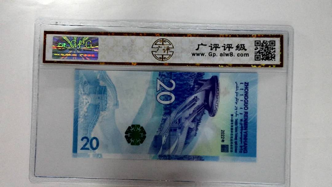 2022年冬奥纪念钞贰拾圆