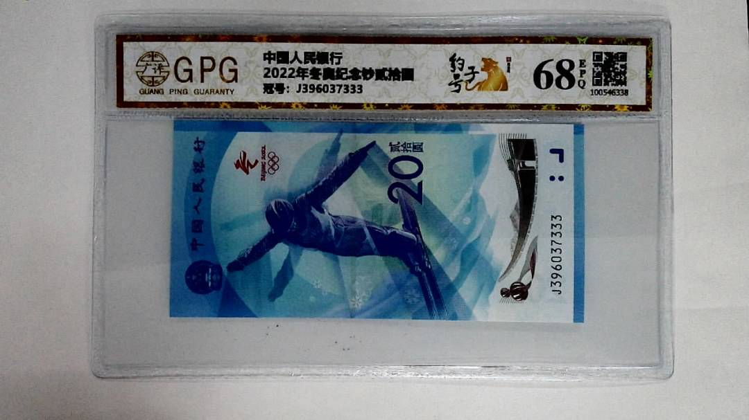 2022年冬奥纪念钞贰拾圆