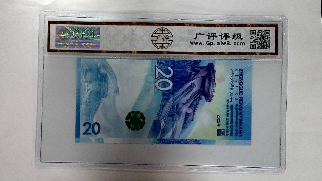 2022年冬奥纪念钞贰拾圆