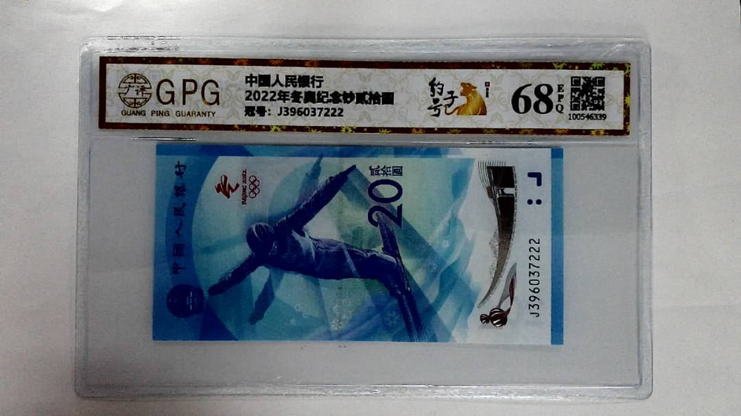2022年冬奥纪念钞贰拾圆