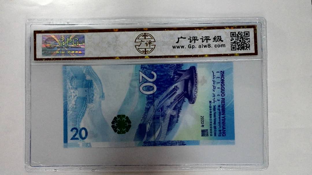 2022年冬奥纪念钞贰拾圆