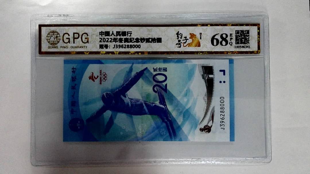 2022年冬奥纪念钞贰拾圆