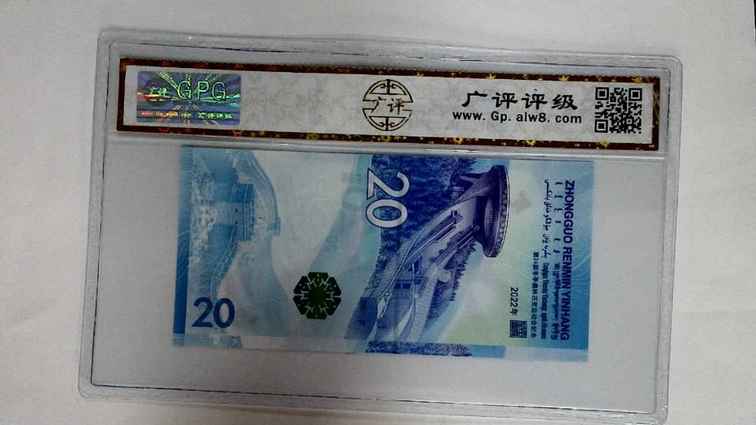 2022年冬奥纪念钞贰拾圆
