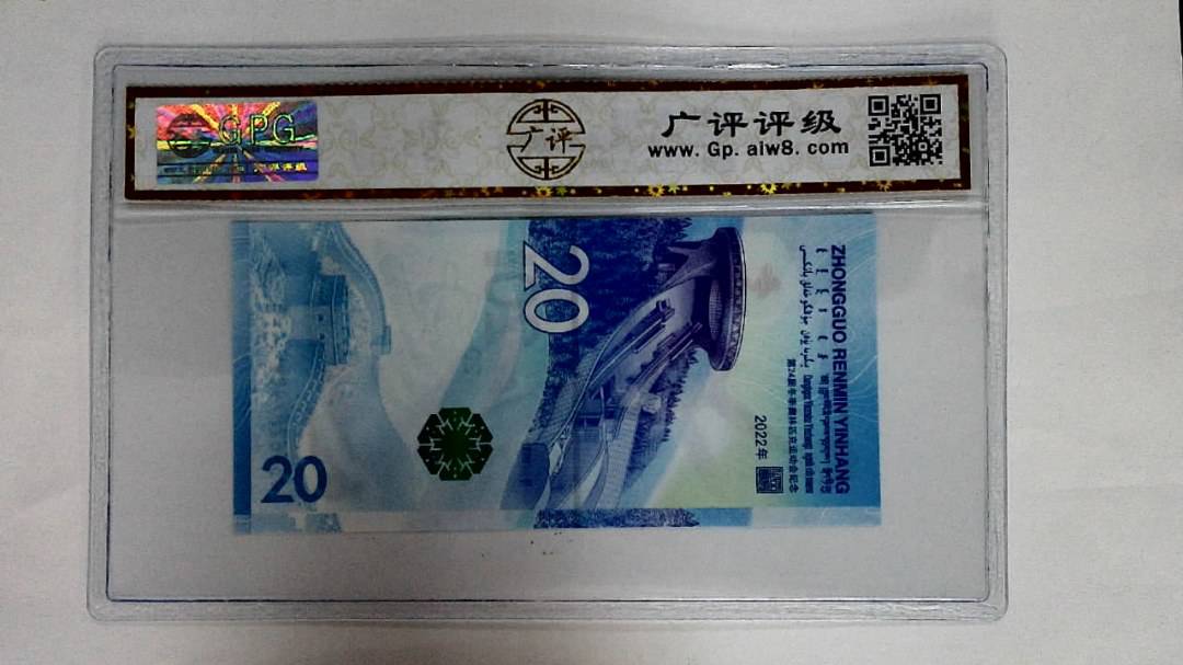 2022年冬奥纪念钞贰拾圆