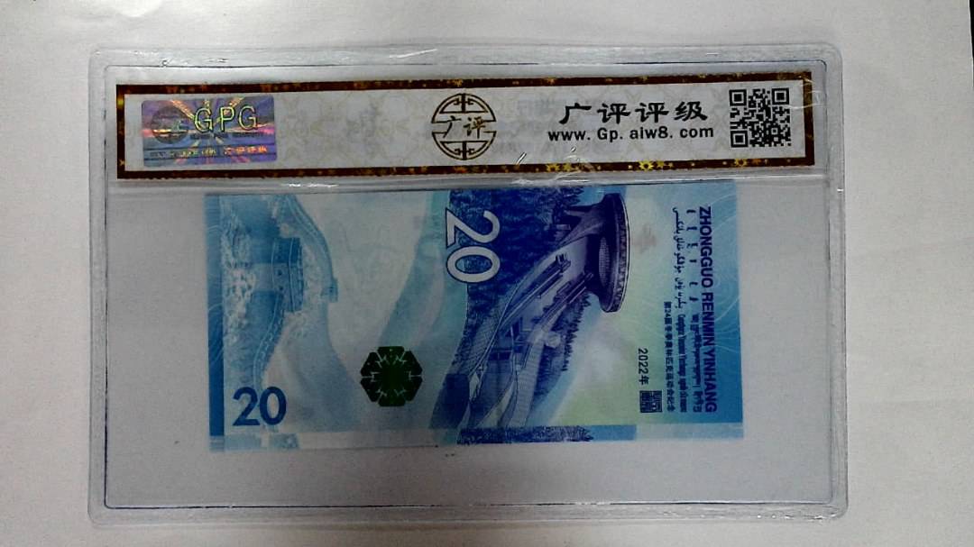 2022年冬奥纪念钞贰拾圆