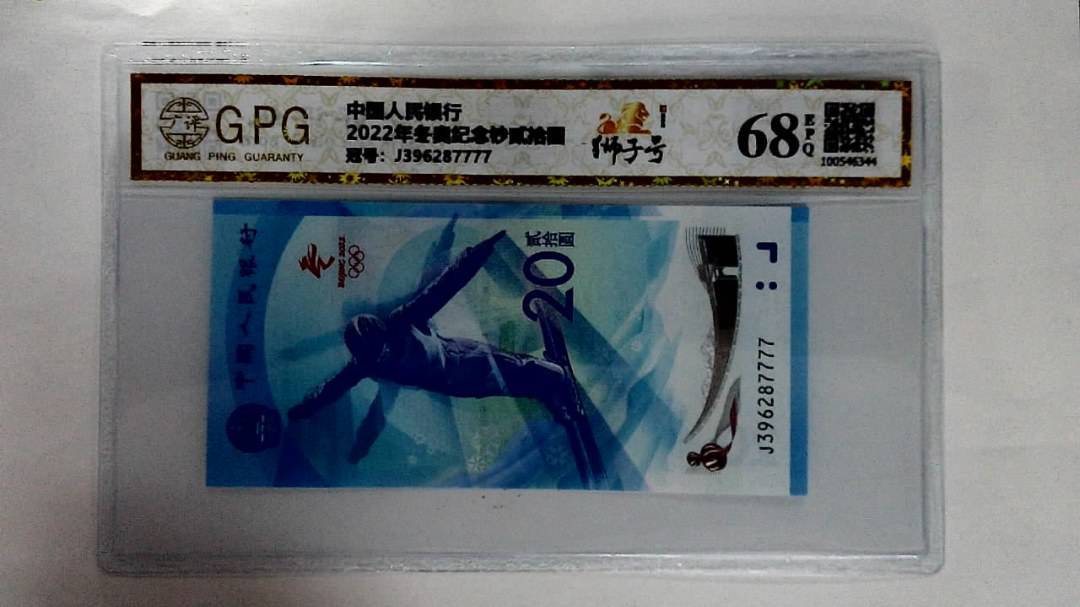 2022年冬奥纪念钞贰拾圆
