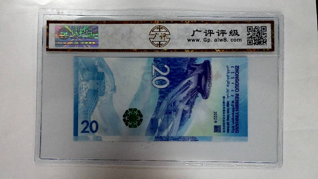2022年冬奥纪念钞贰拾圆