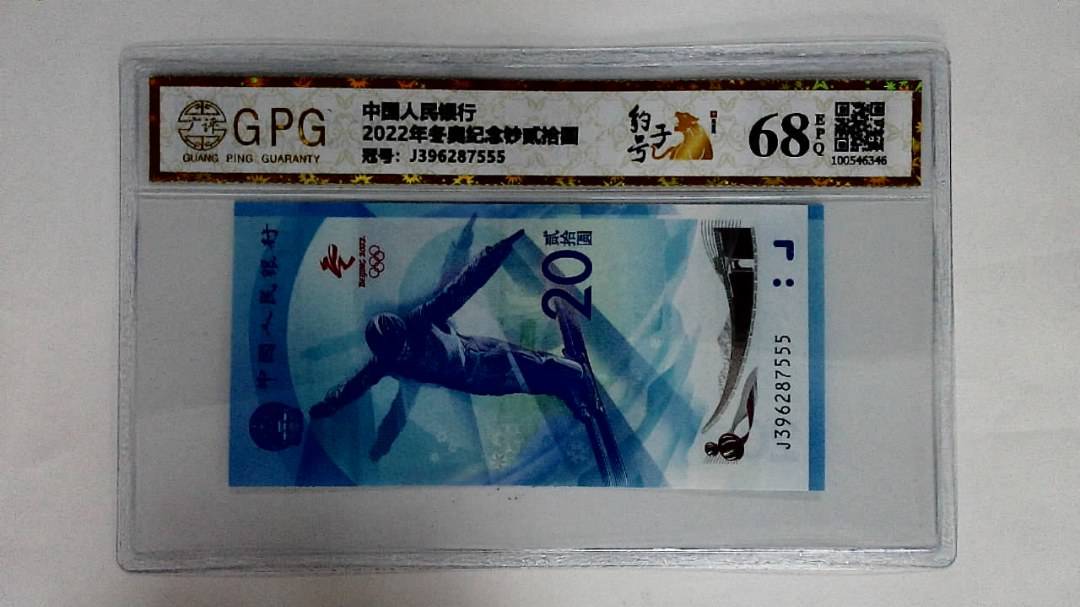 2022年冬奥纪念钞贰拾圆
