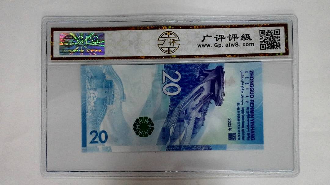 2022年冬奥纪念钞贰拾圆
