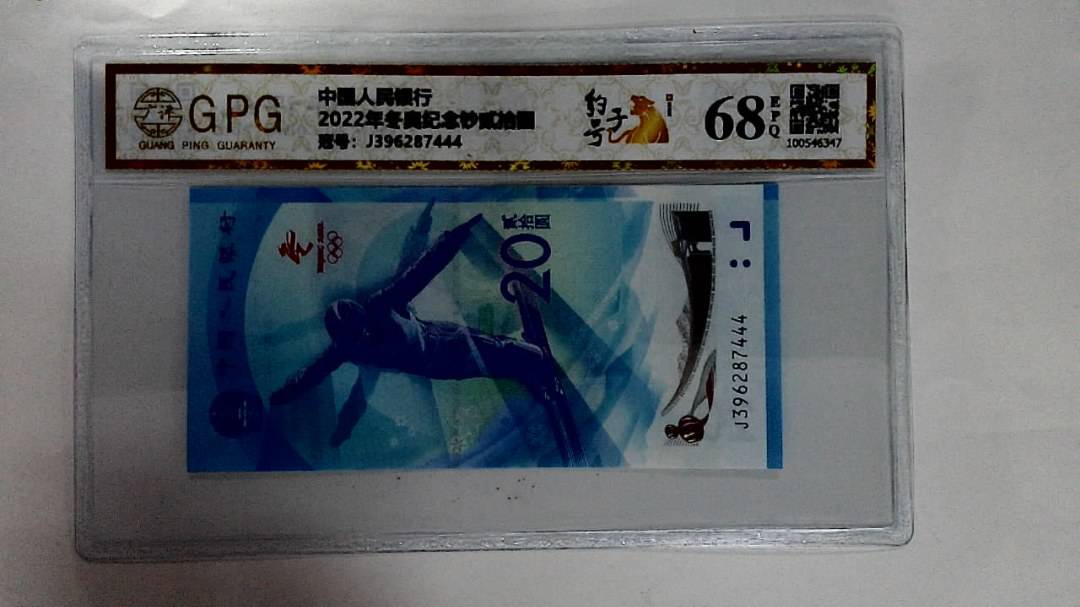 2022年冬奥纪念钞贰拾圆