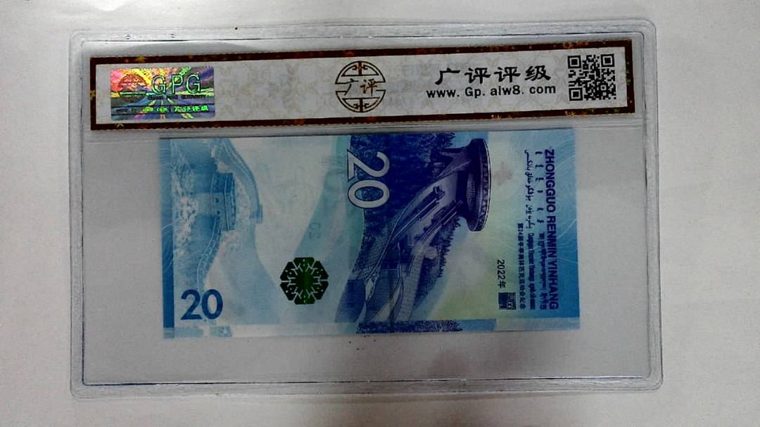 2022年冬奥纪念钞贰拾圆