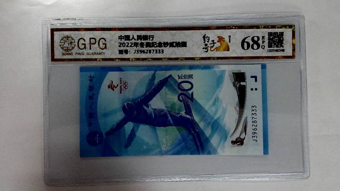 2022年冬奥纪念钞贰拾圆