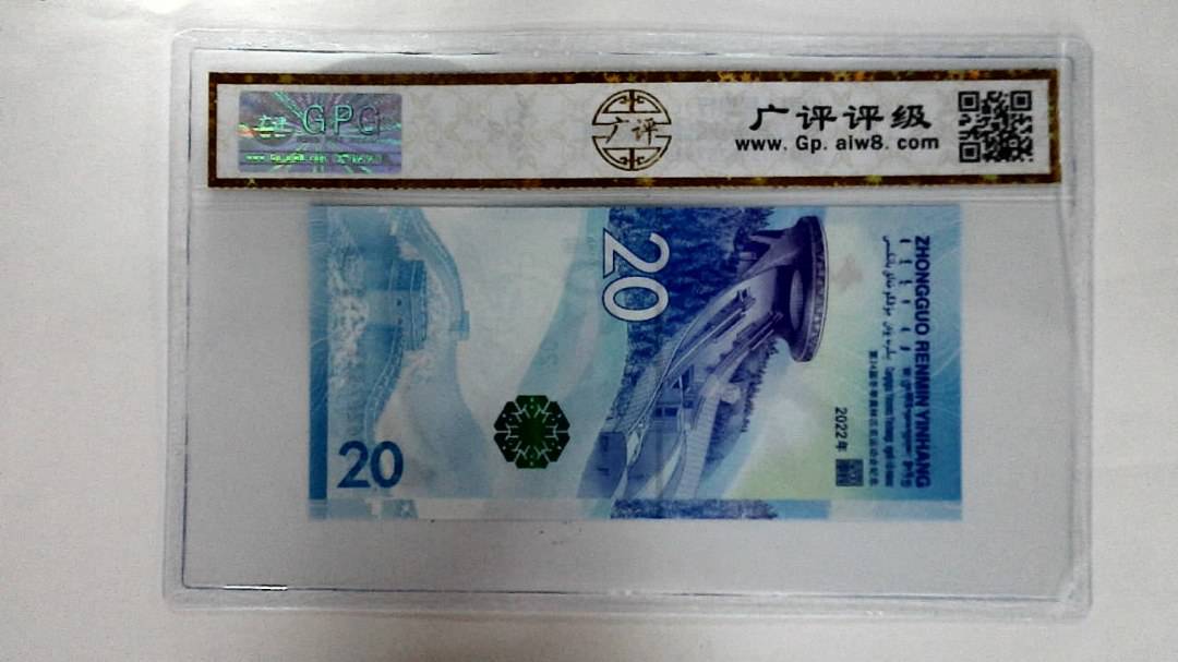 2022年冬奥纪念钞贰拾圆