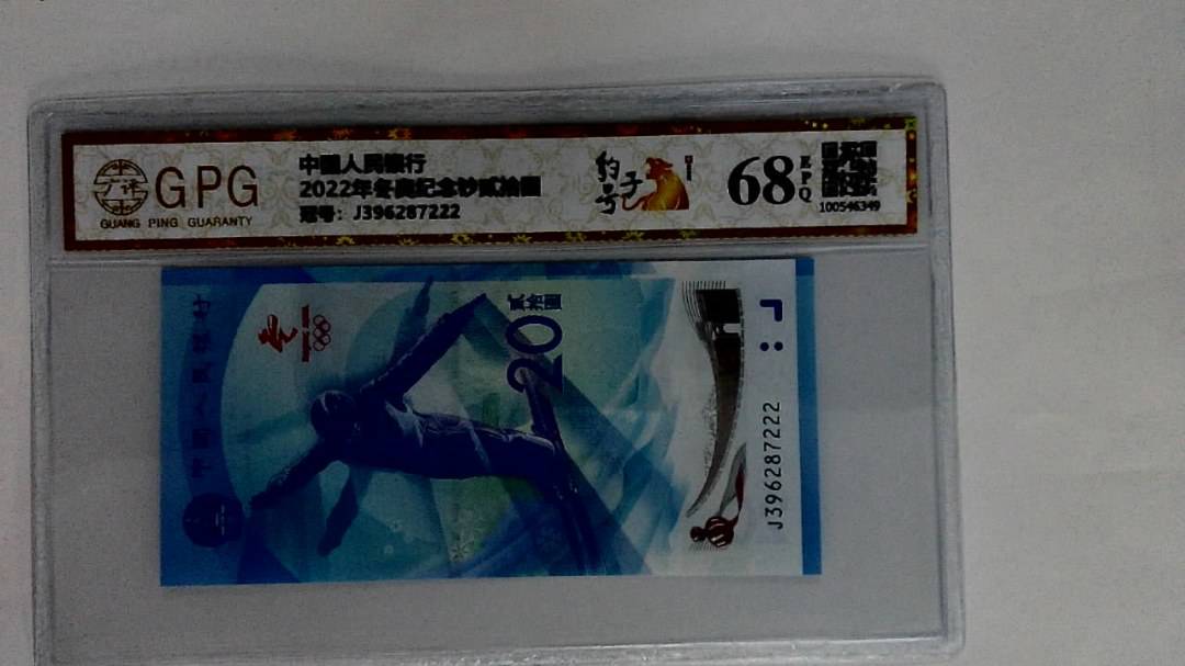 2022年冬奥纪念钞贰拾圆