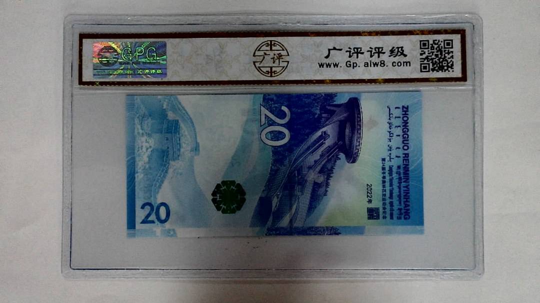 2022年冬奥纪念钞贰拾圆