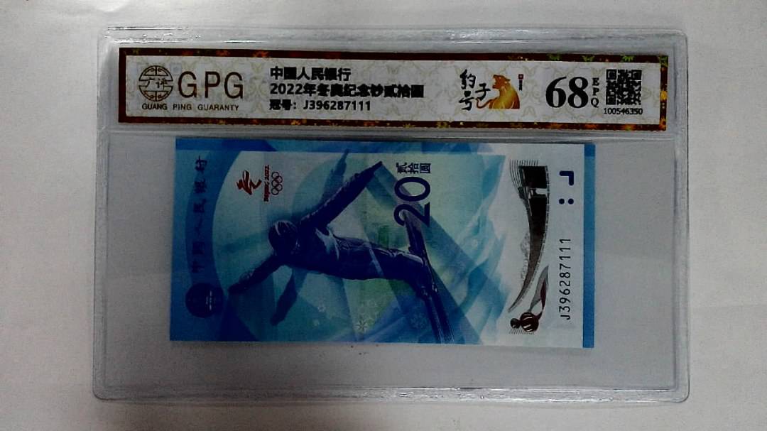 2022年冬奥纪念钞贰拾圆