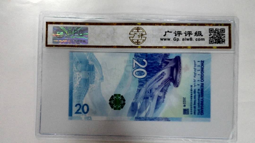 2022年冬奥纪念钞贰拾圆