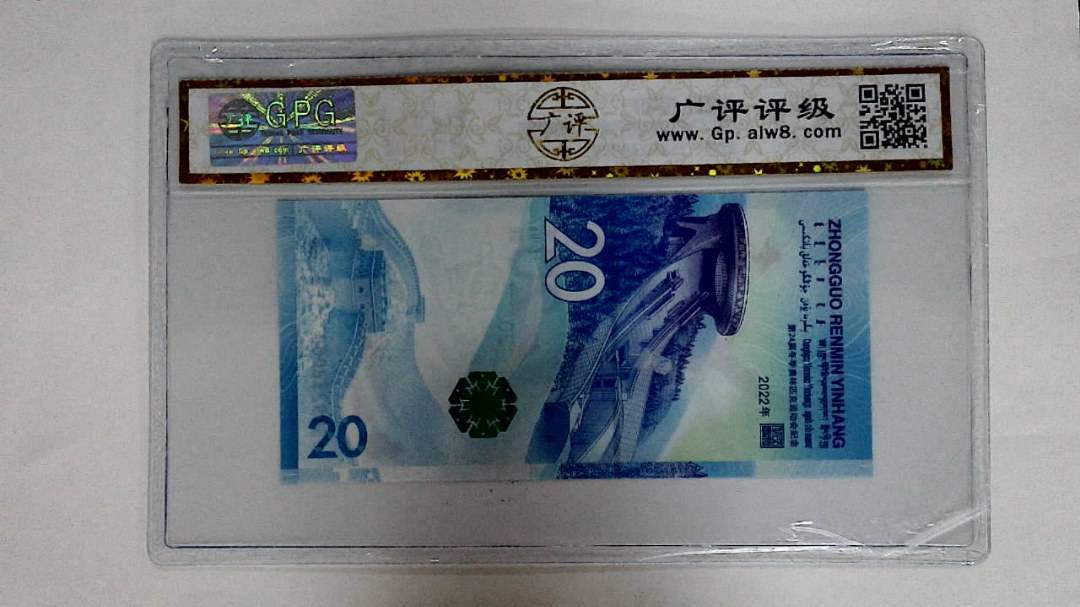 2022年冬奥纪念钞贰拾圆