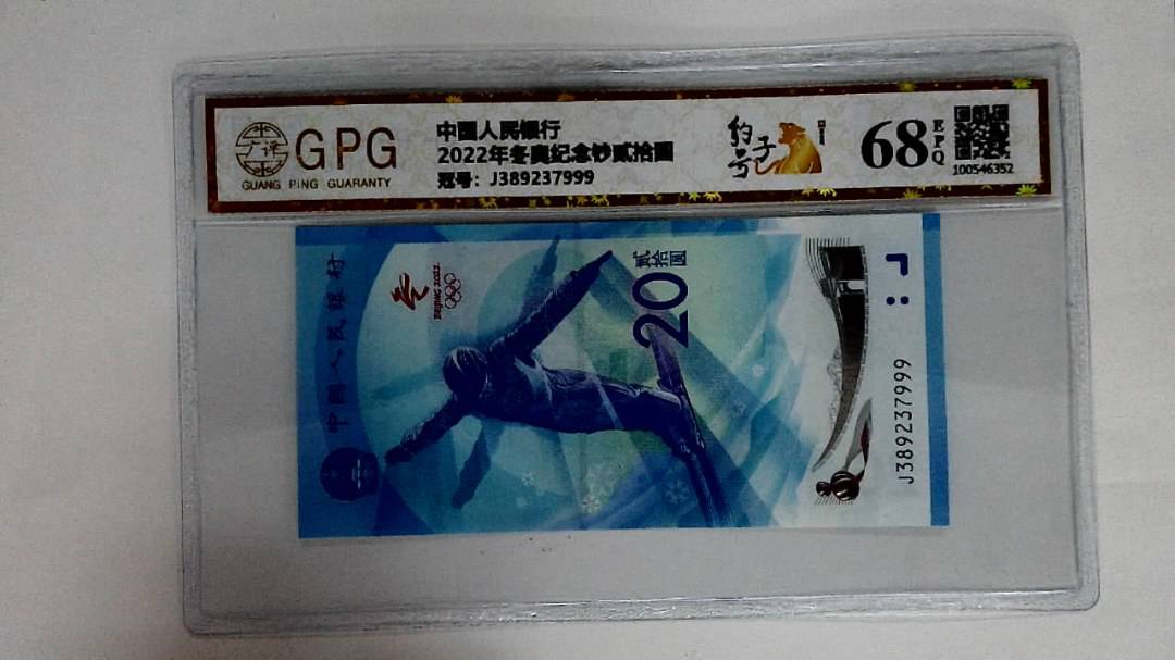 2022年冬奥纪念钞贰拾圆