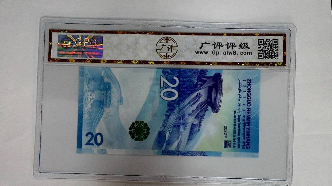 2022年冬奥纪念钞贰拾圆