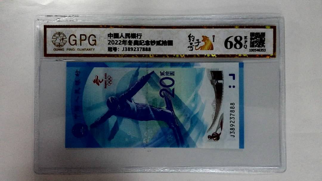 2022年冬奥纪念钞贰拾圆