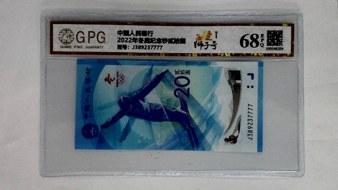 2022年冬奥纪念钞贰拾圆