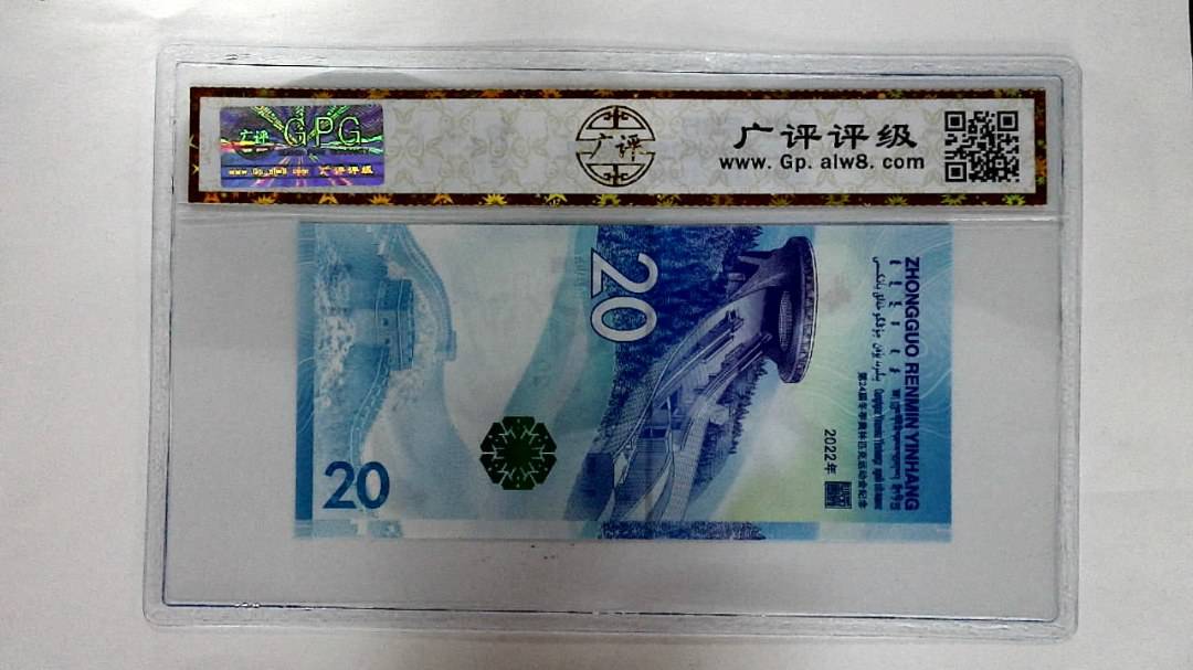 2022年冬奥纪念钞贰拾圆