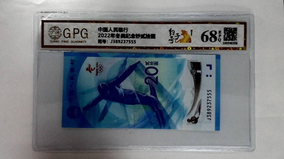 2022年冬奥纪念钞贰拾圆