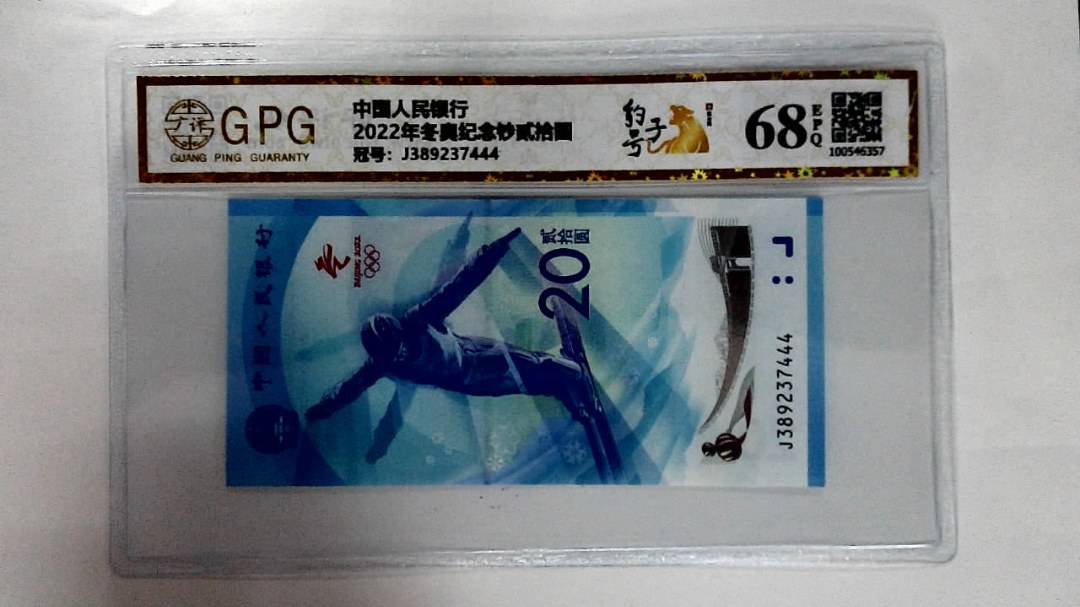 2022年冬奥纪念钞贰拾圆