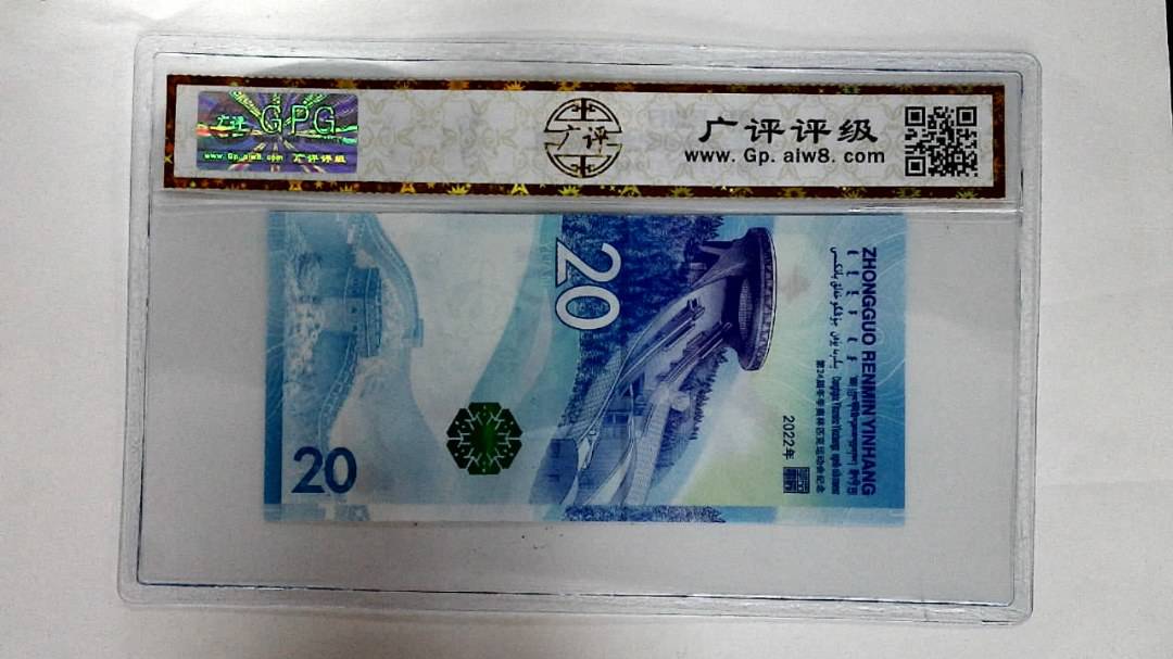 2022年冬奥纪念钞贰拾圆