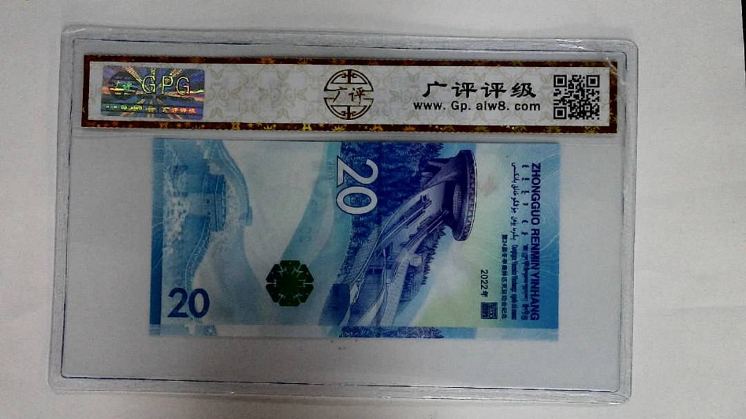 2022年冬奥纪念钞贰拾圆