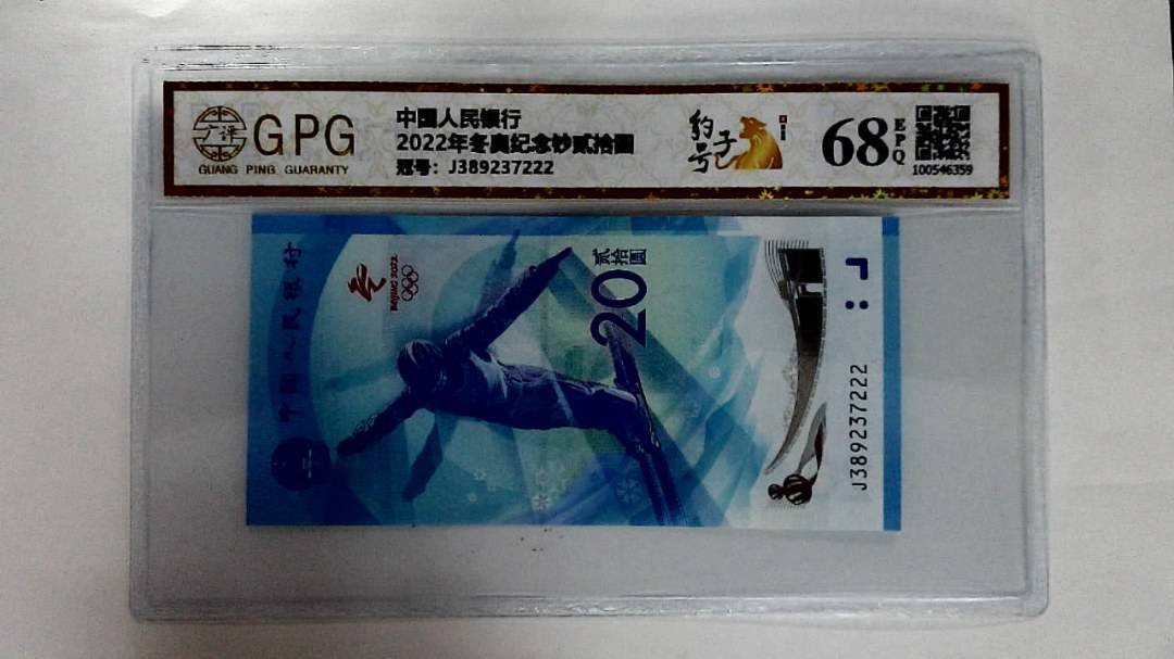2022年冬奥纪念钞贰拾圆
