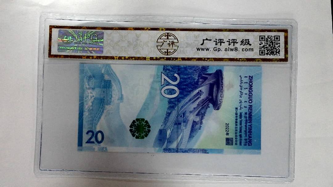 2022年冬奥纪念钞贰拾圆