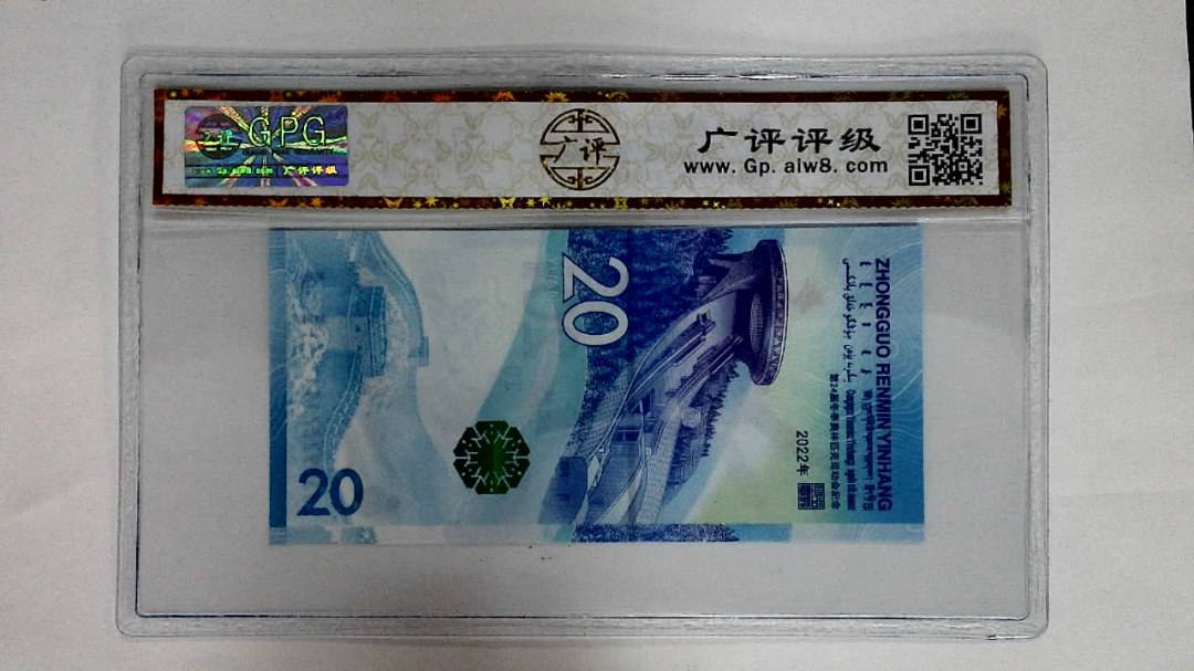 2022年冬奥纪念钞贰拾圆