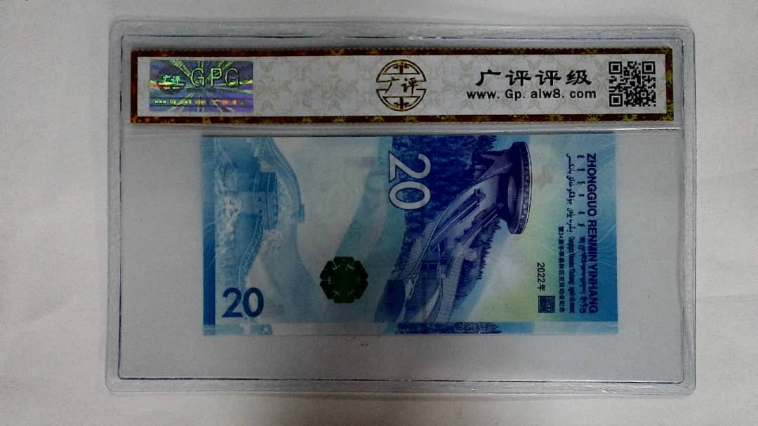 2022年冬奥纪念钞贰拾圆
