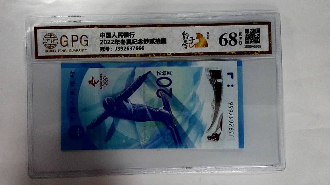 2022年冬奥纪念钞贰拾圆