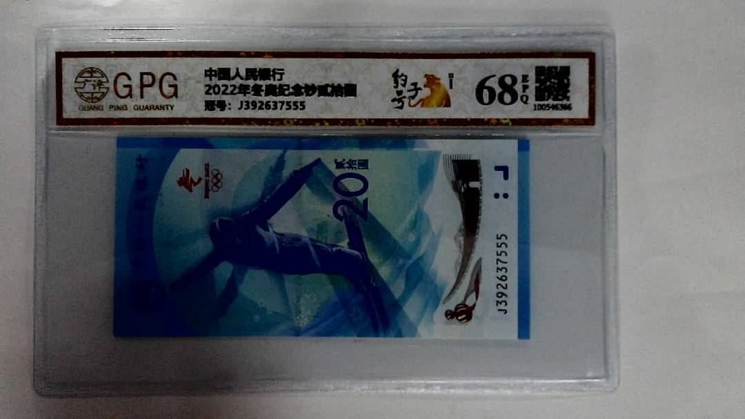 2022年冬奥纪念钞贰拾圆