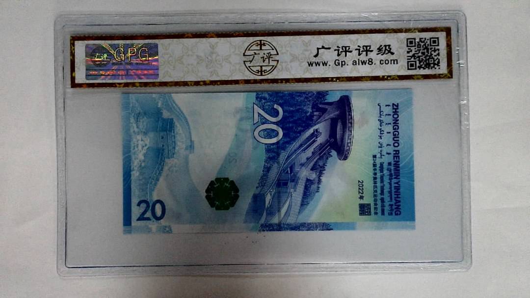 2022年冬奥纪念钞贰拾圆