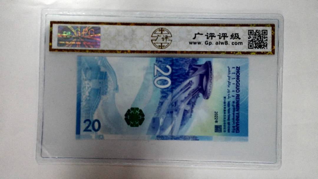 2022年冬奥纪念钞贰拾圆