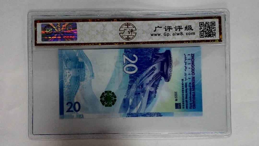 2022年冬奥纪念钞贰拾圆
