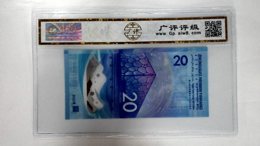 2022年冬奥纪念钞贰拾圆