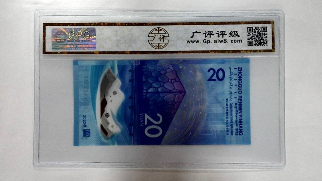 2022年冬奥纪念钞贰拾圆