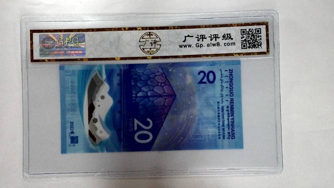 2022年冬奥纪念钞贰拾圆