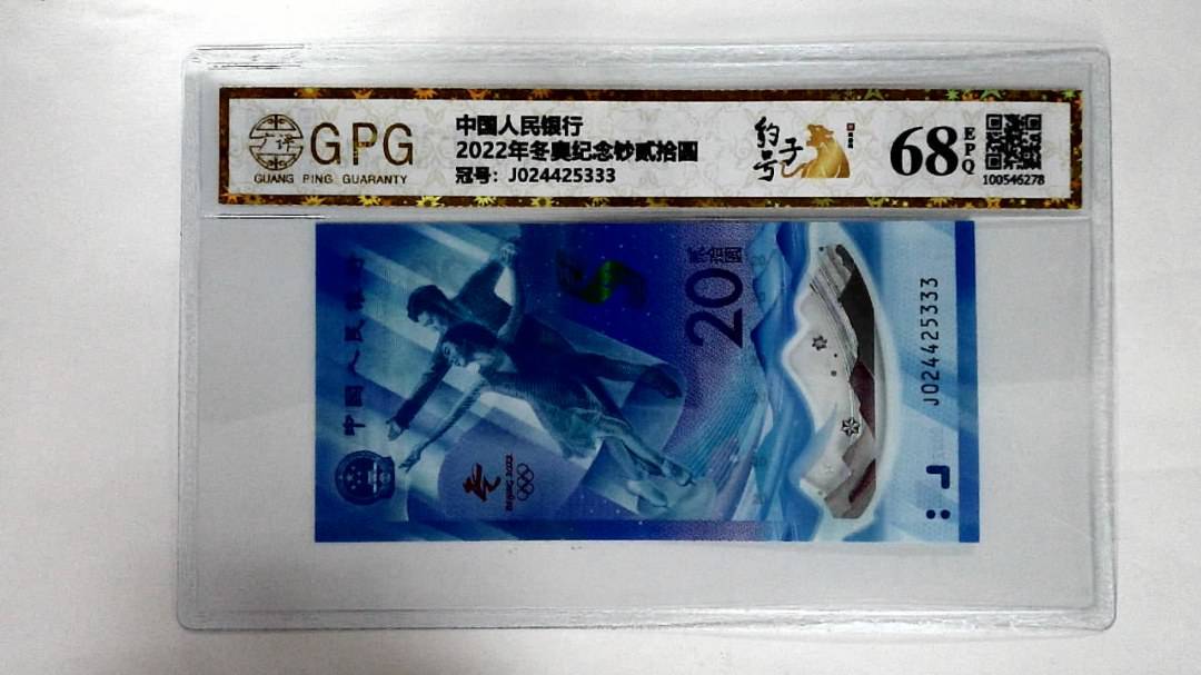 2022年冬奥纪念钞贰拾圆