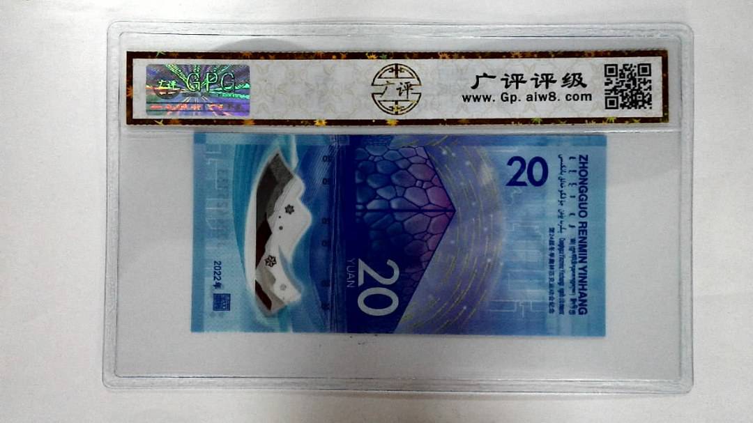 2022年冬奥纪念钞贰拾圆