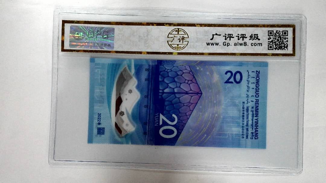 2022年冬奥纪念钞贰拾圆