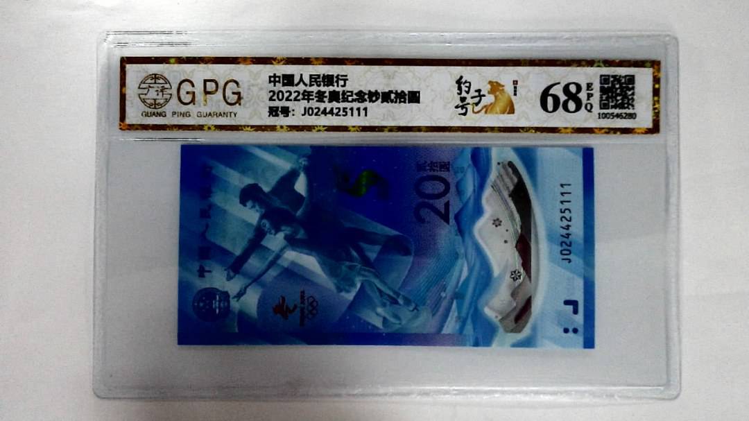 2022年冬奥纪念钞贰拾圆