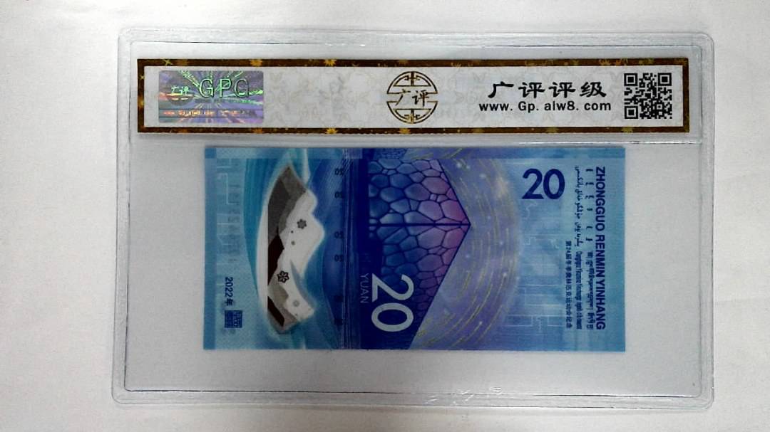 2022年冬奥纪念钞贰拾圆