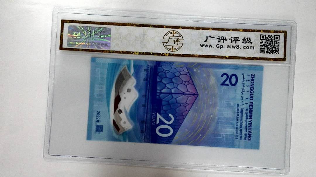 2022年冬奥纪念钞贰拾圆