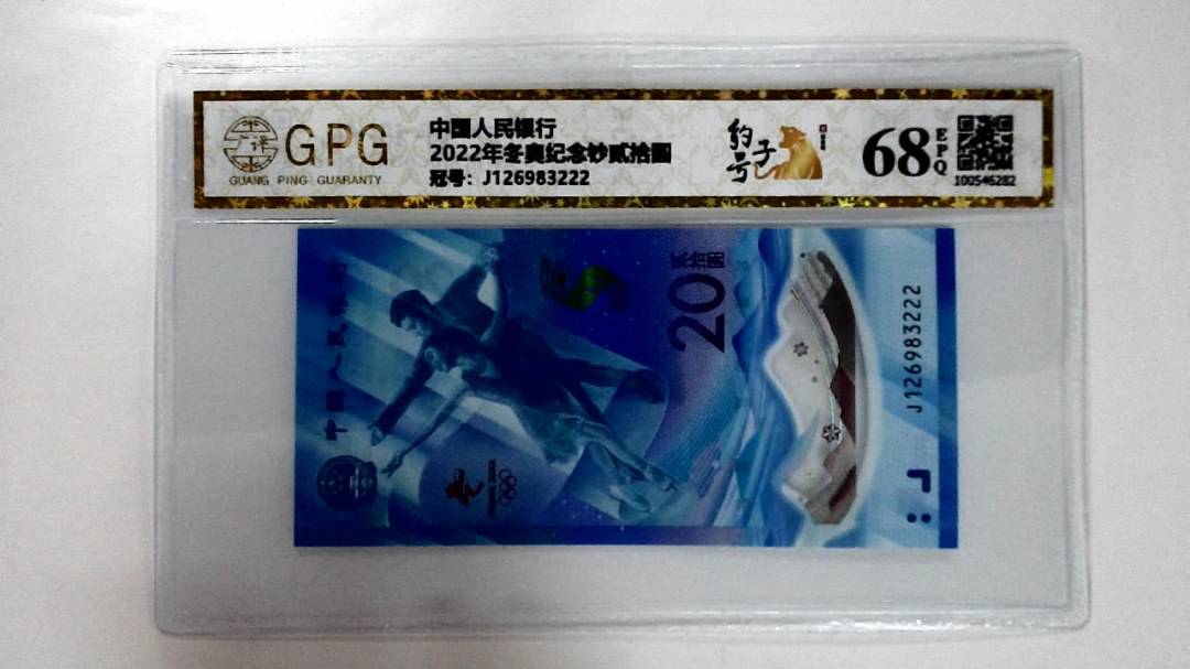 2022年冬奥纪念钞贰拾圆